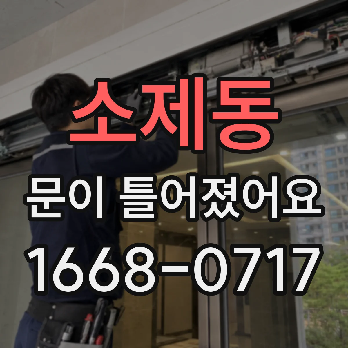 소제동 문이 틀어졌어요