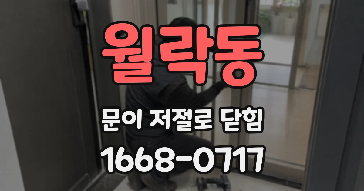 월락동 문이 저절로 닫힘