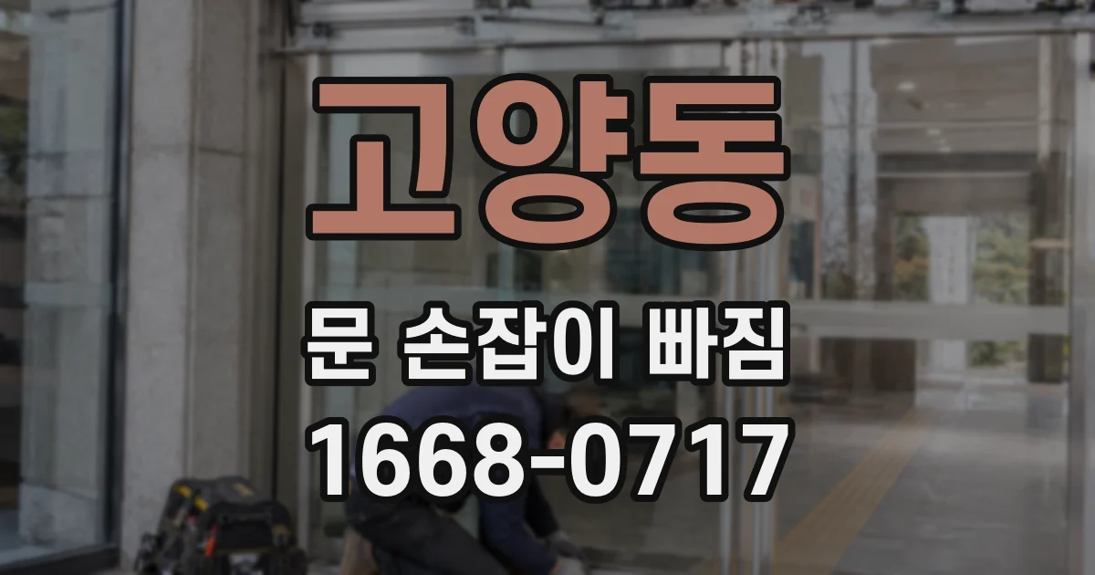 고양동 문 손잡이 빠짐