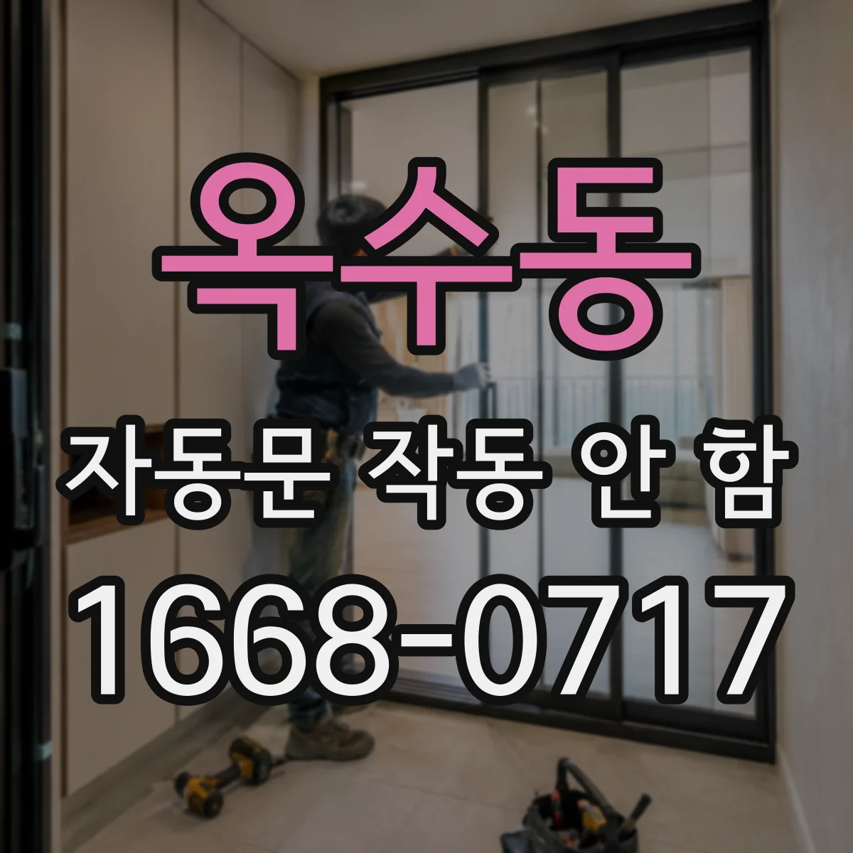 옥수동 자동문 작동 안 함