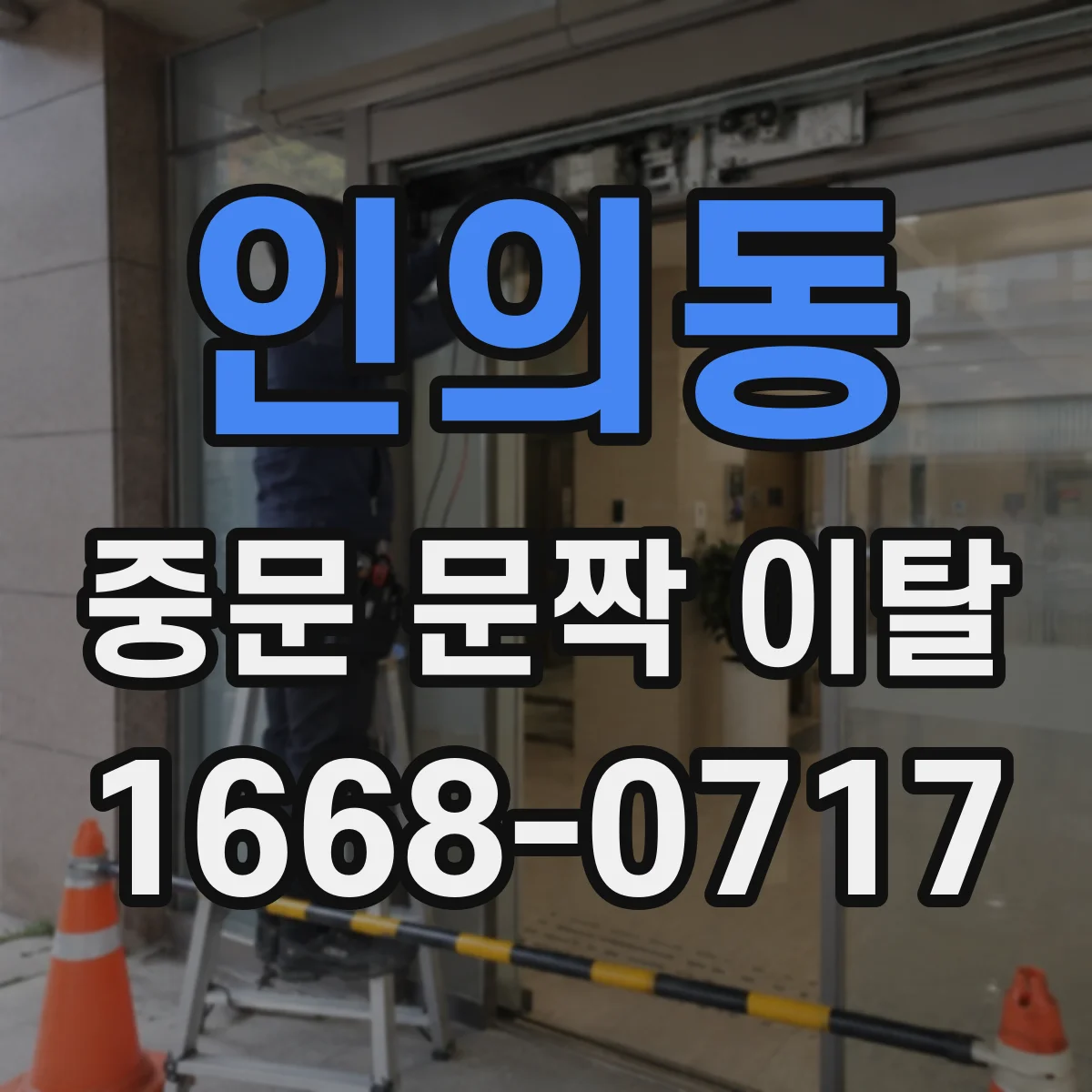 인의동 중문 문짝 이탈