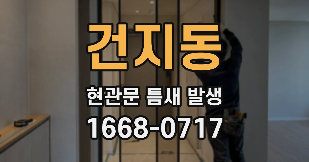 건지동 현관문 틈새 발생