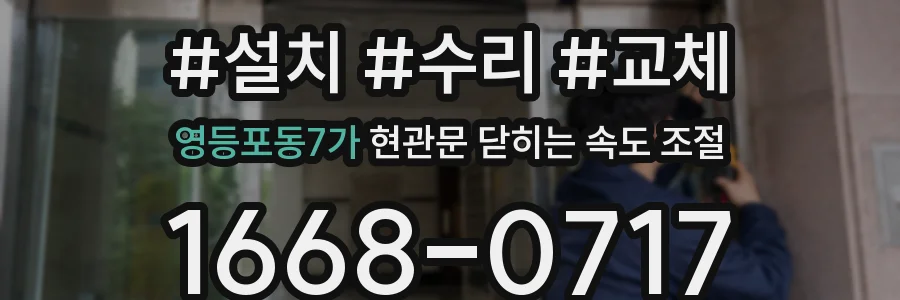 영등포동7가 현관문 닫히는 속도 조절