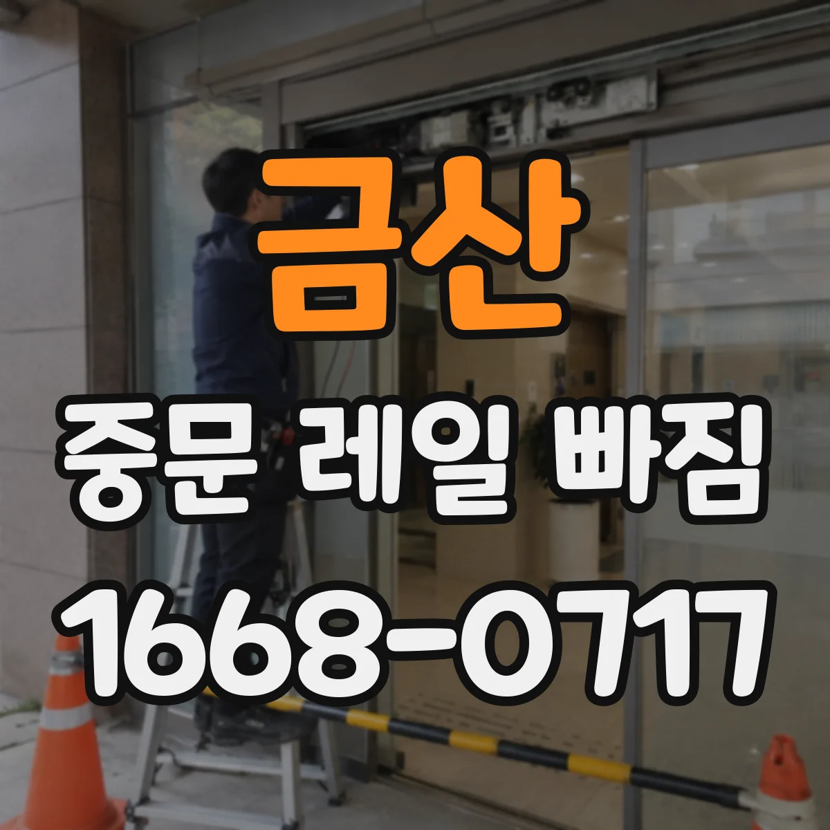 금산 중문 레일 빠짐 단차 발생 시 슬라이딩이 뻑뻑한 증상