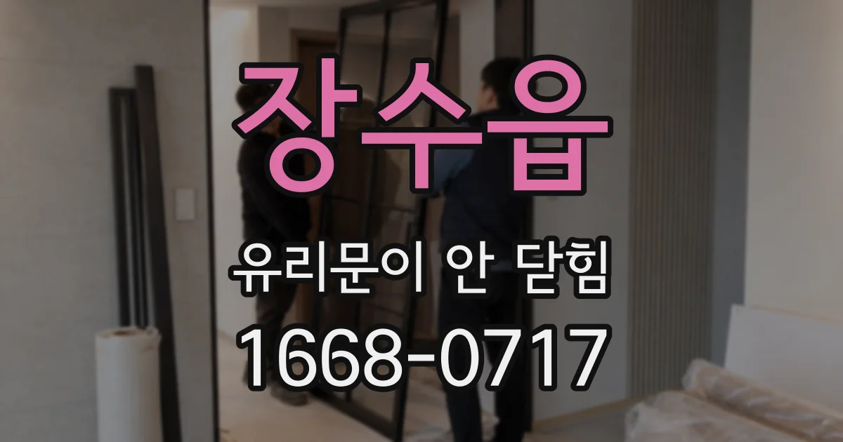 장수읍 유리문이 안 닫힘
