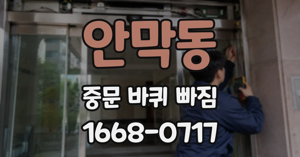 안막동 중문 바퀴 빠짐