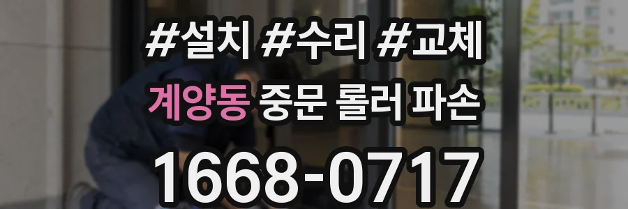 계양동 중문 롤러 파손
