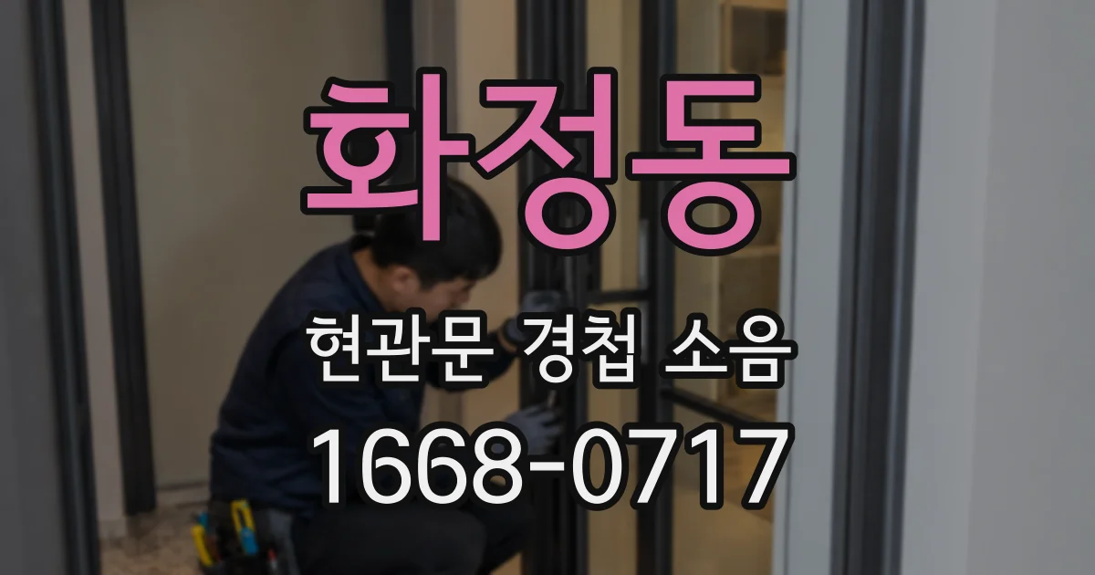 화정동 현관문 경첩 소음