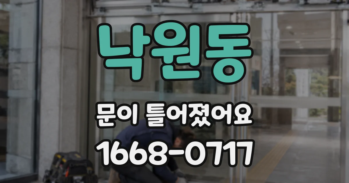 낙원동 문이 틀어졌어요