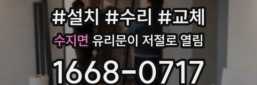 수지면 유리문이 저절로 열림