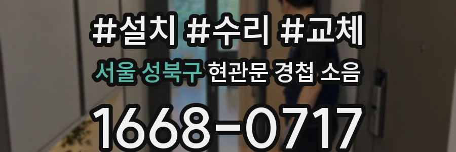 서울 성북구 현관문 경첩 소음