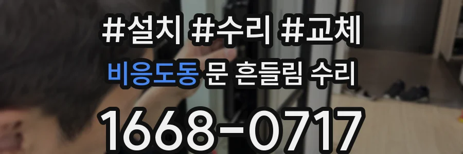 비응도동 문 흔들림 수리