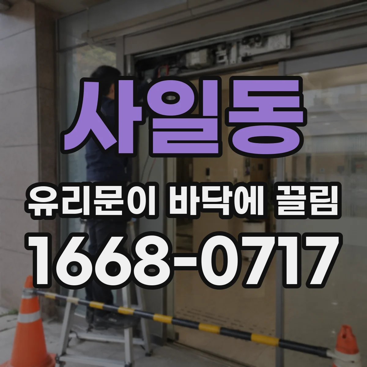 사일동 유리문이 바닥에 끌림