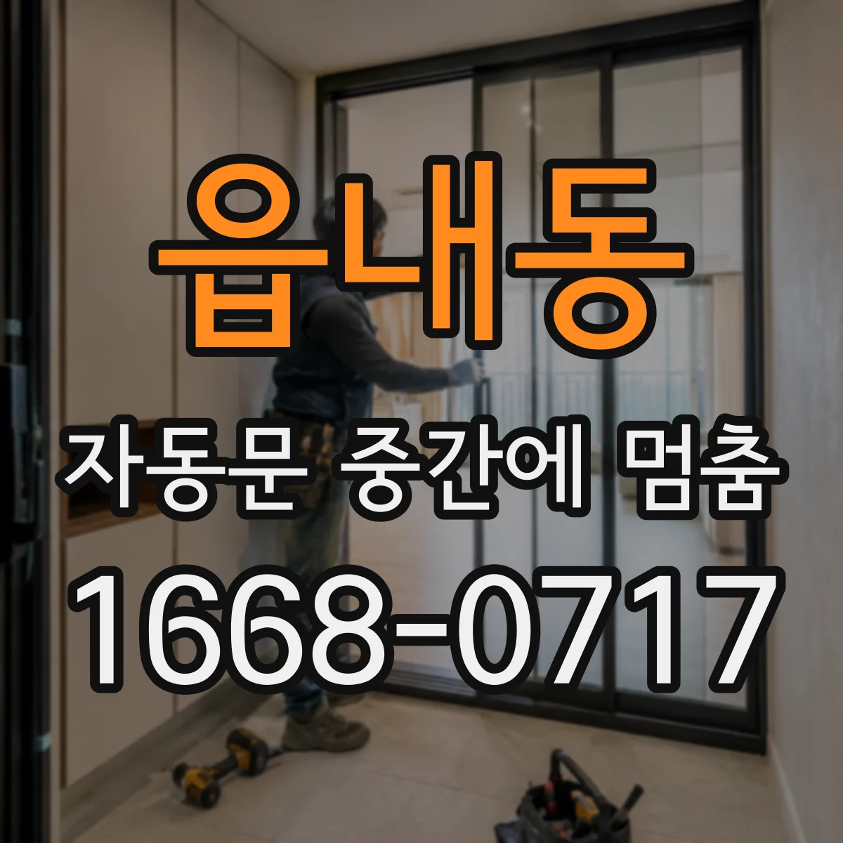 읍내동 자동문 중간에 멈춤
