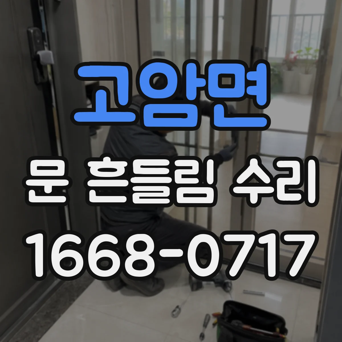 고암면 문 흔들림 수리