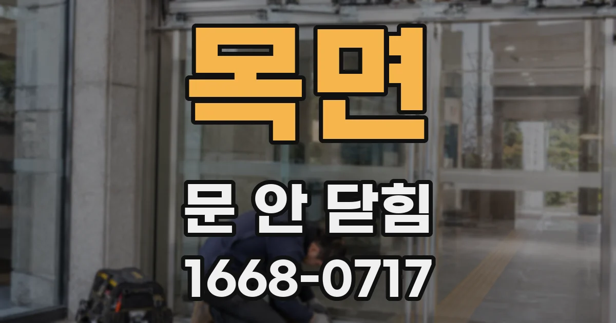 목면 문 안 닫힘