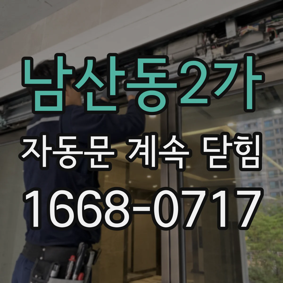 남산동2가 자동문 계속 닫힘