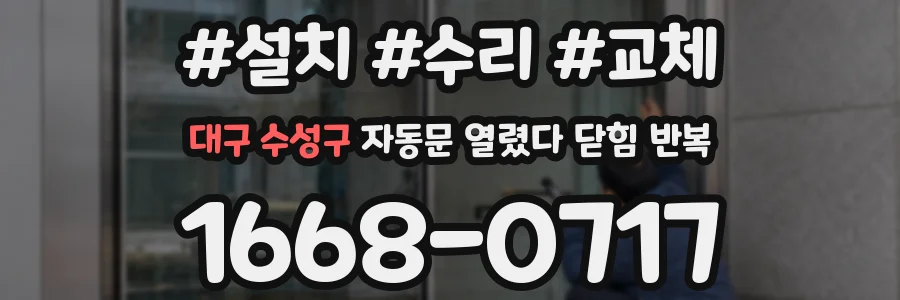 대구 수성구 자동문 열렸다 닫힘 반복 증상은 열림과 닫힘이 연달아 일어나거나, 정지 후 다시 작동하면서 나타납니다.