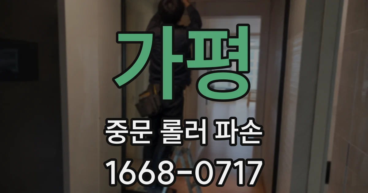 가평 중문 롤러 파손
