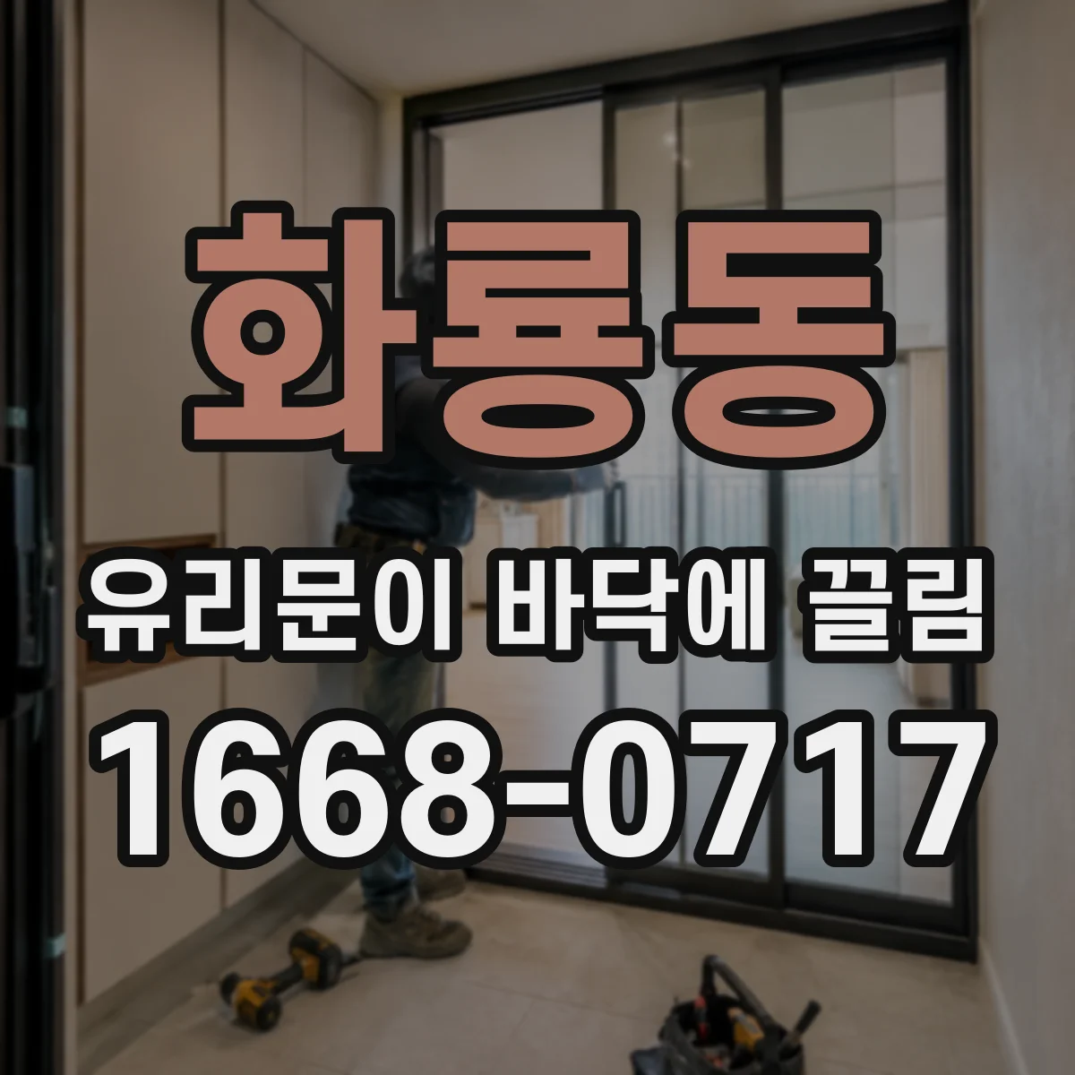 화룡동 유리문이 바닥에 끌림