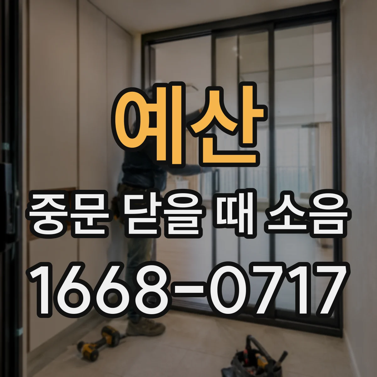 예산 중문 닫을 때 소음