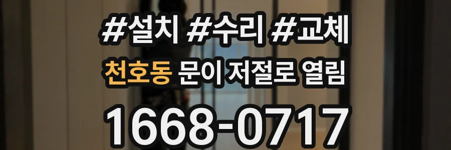 천호동 문이 저절로 열림