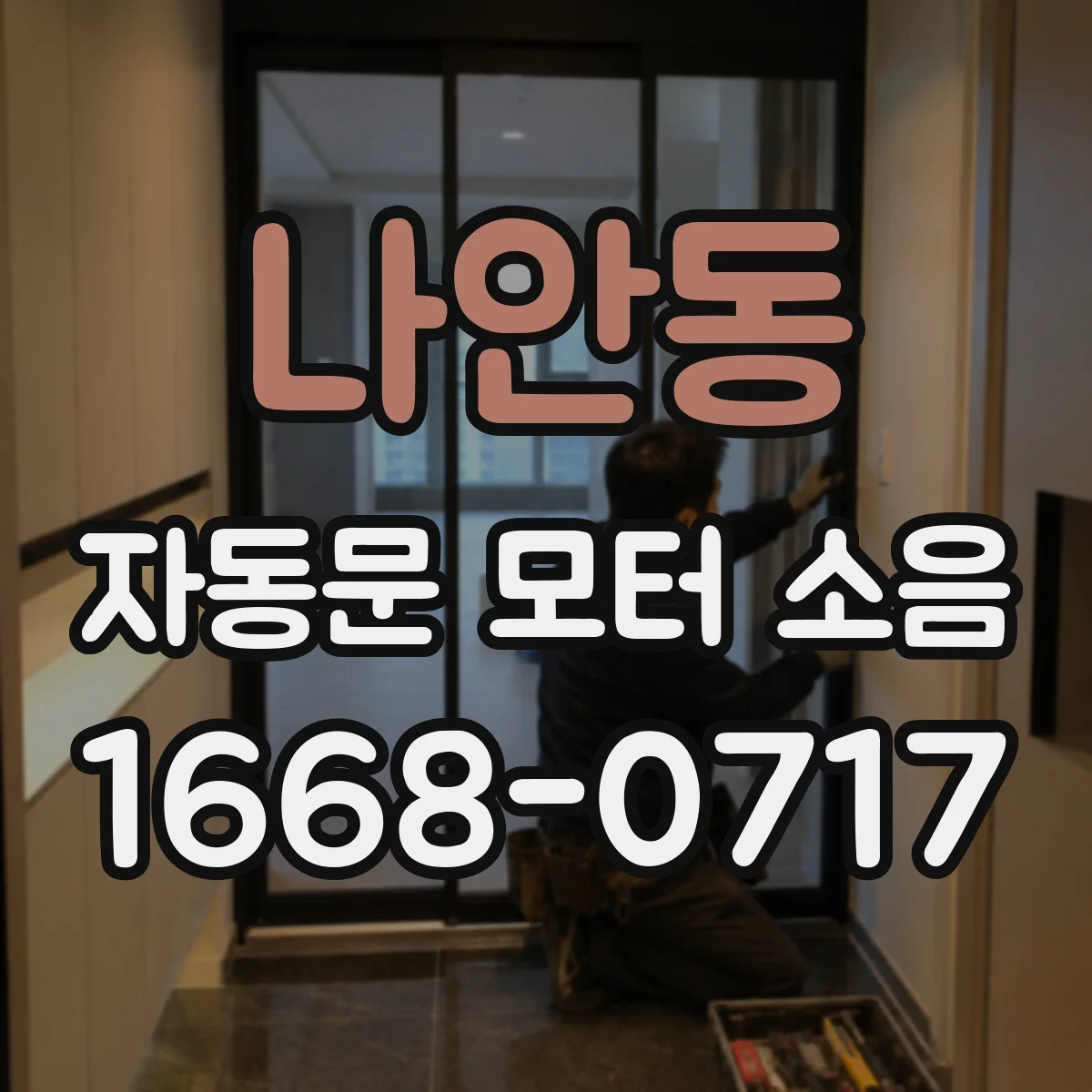 나안동 자동문 모터 소음