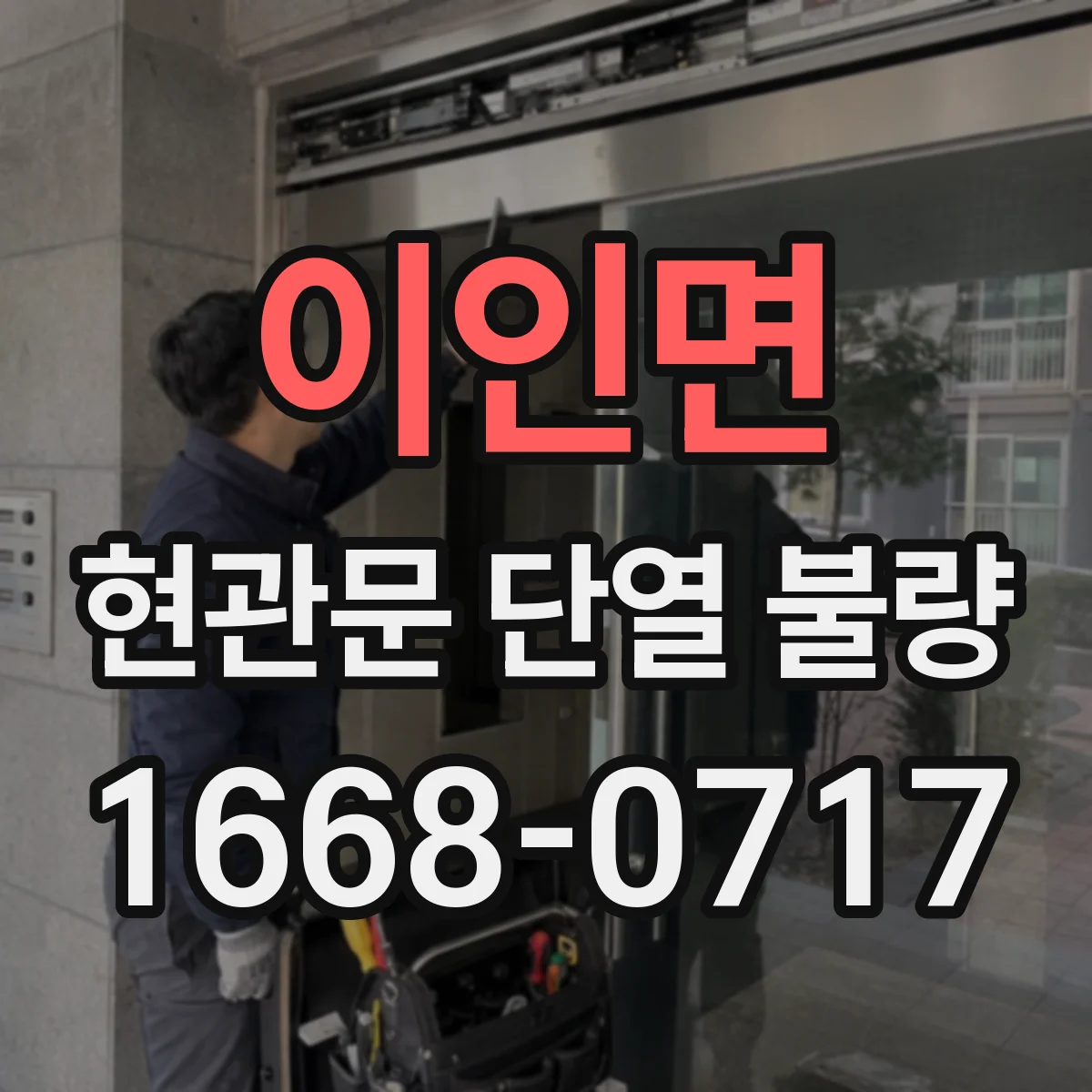 이인면 현관문 단열 불량