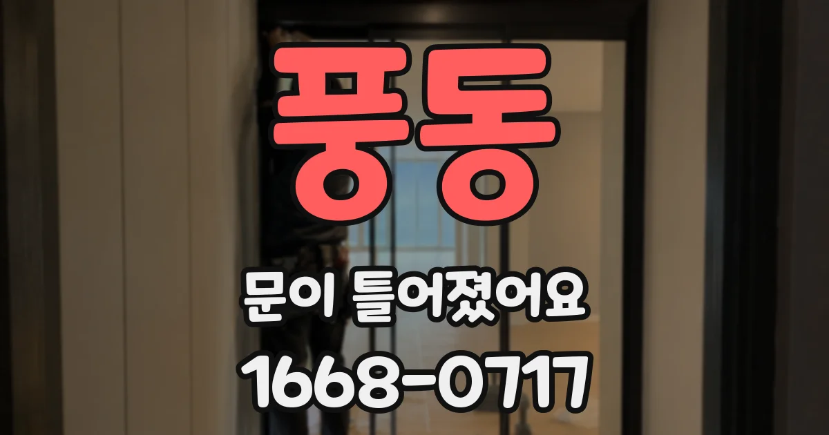 풍동 문이 틀어졌어요