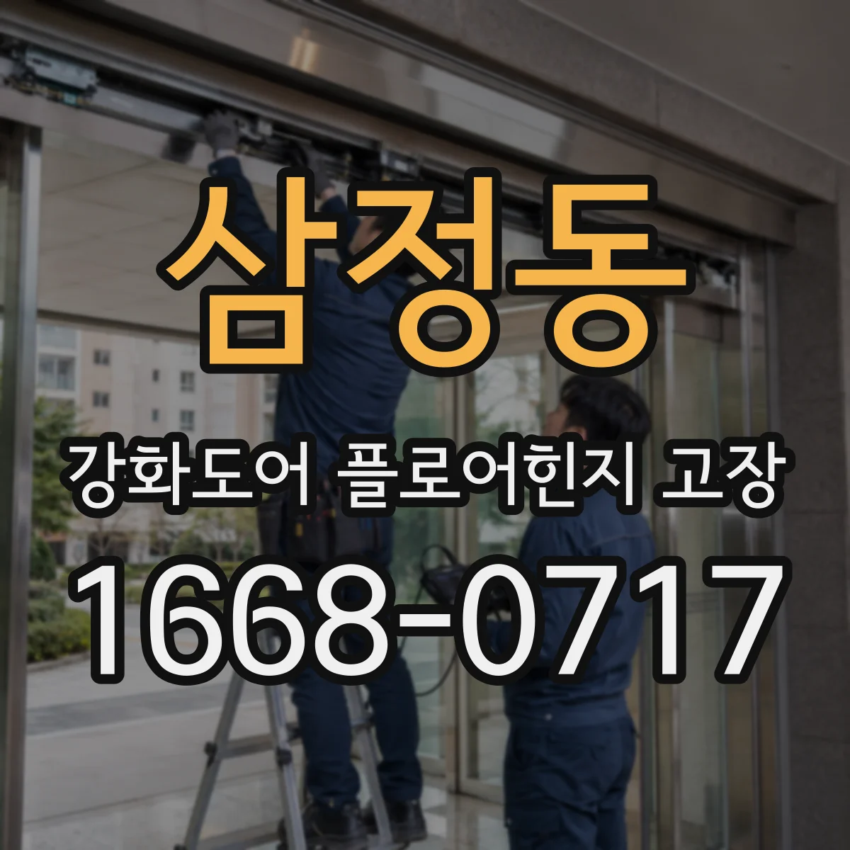 삼정동 강화도어 플로어힌지 고장