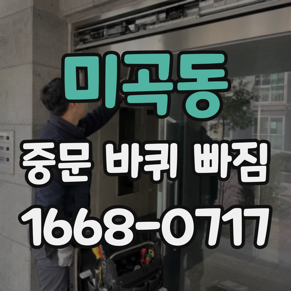 미곡동 중문 바퀴 빠짐 손상 여부 확인하고 부품 선택