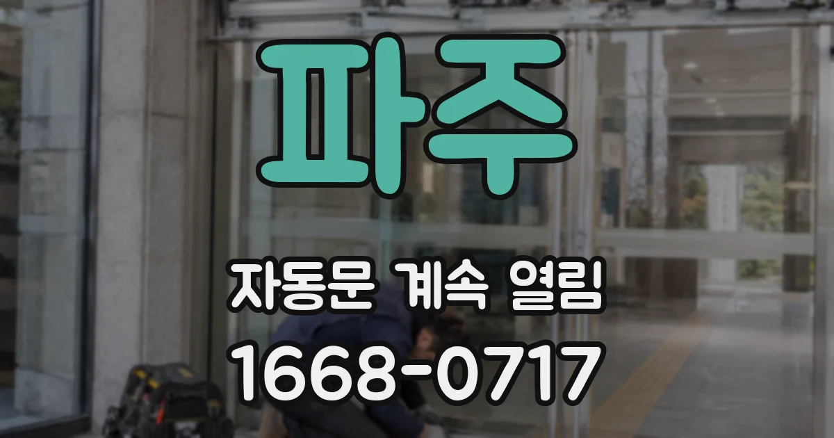 파주 자동문 계속 열림