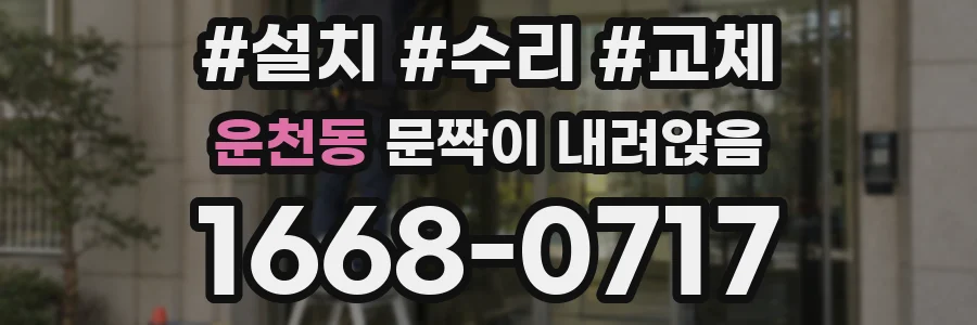 운천동 문짝이 내려앉음