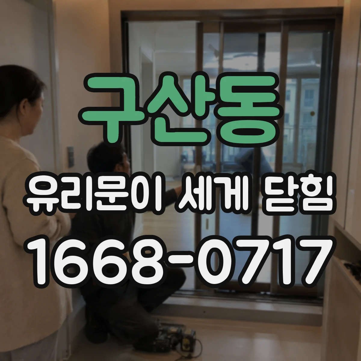 구산동 유리문이 세게 닫힘