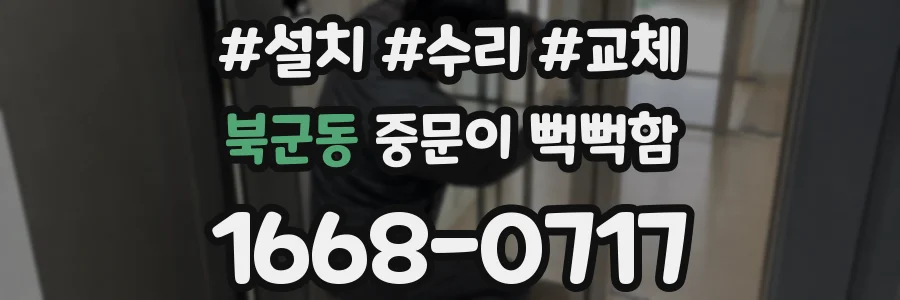 북군동 중문이 뻑뻑함