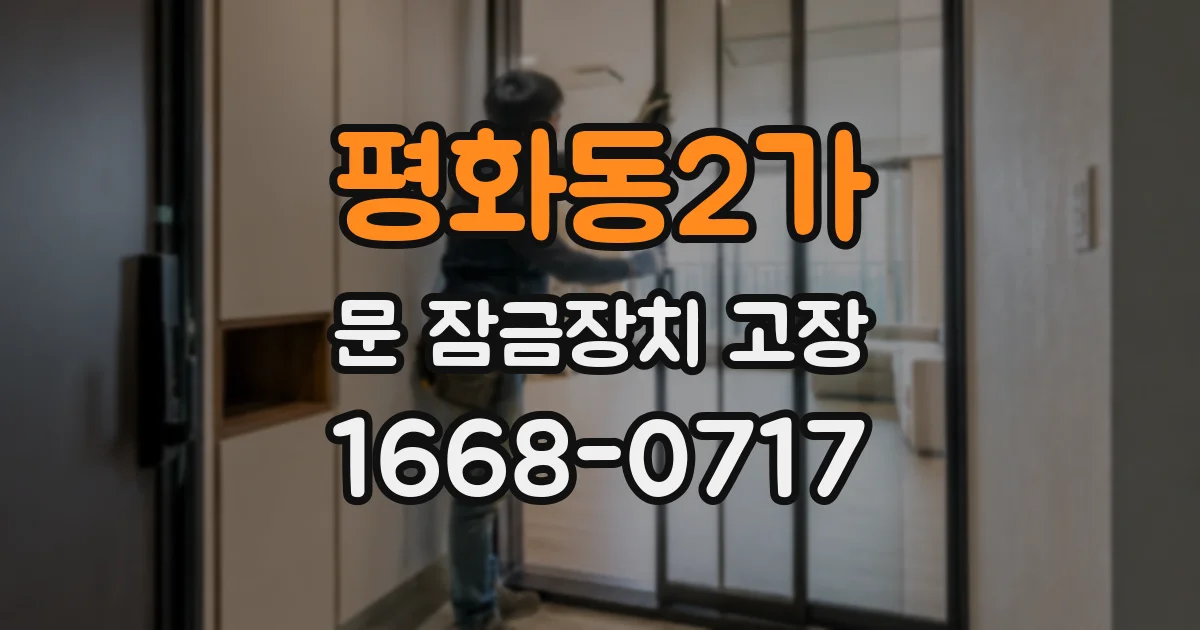 평화동2가 문 잠금장치 고장