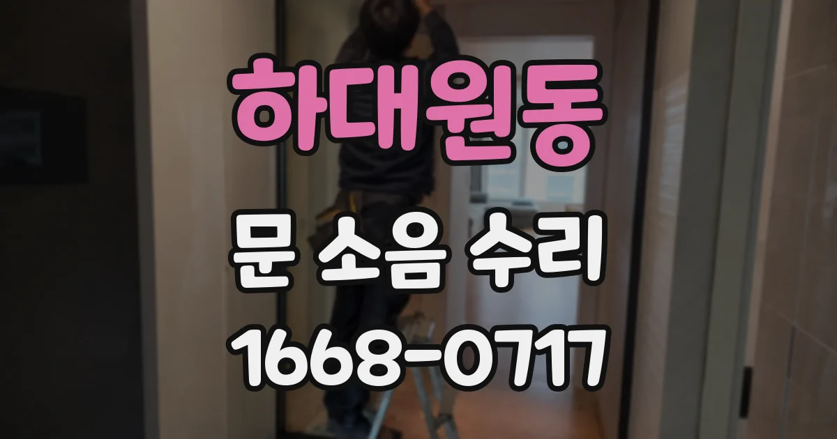 하대원동 문 소음 수리