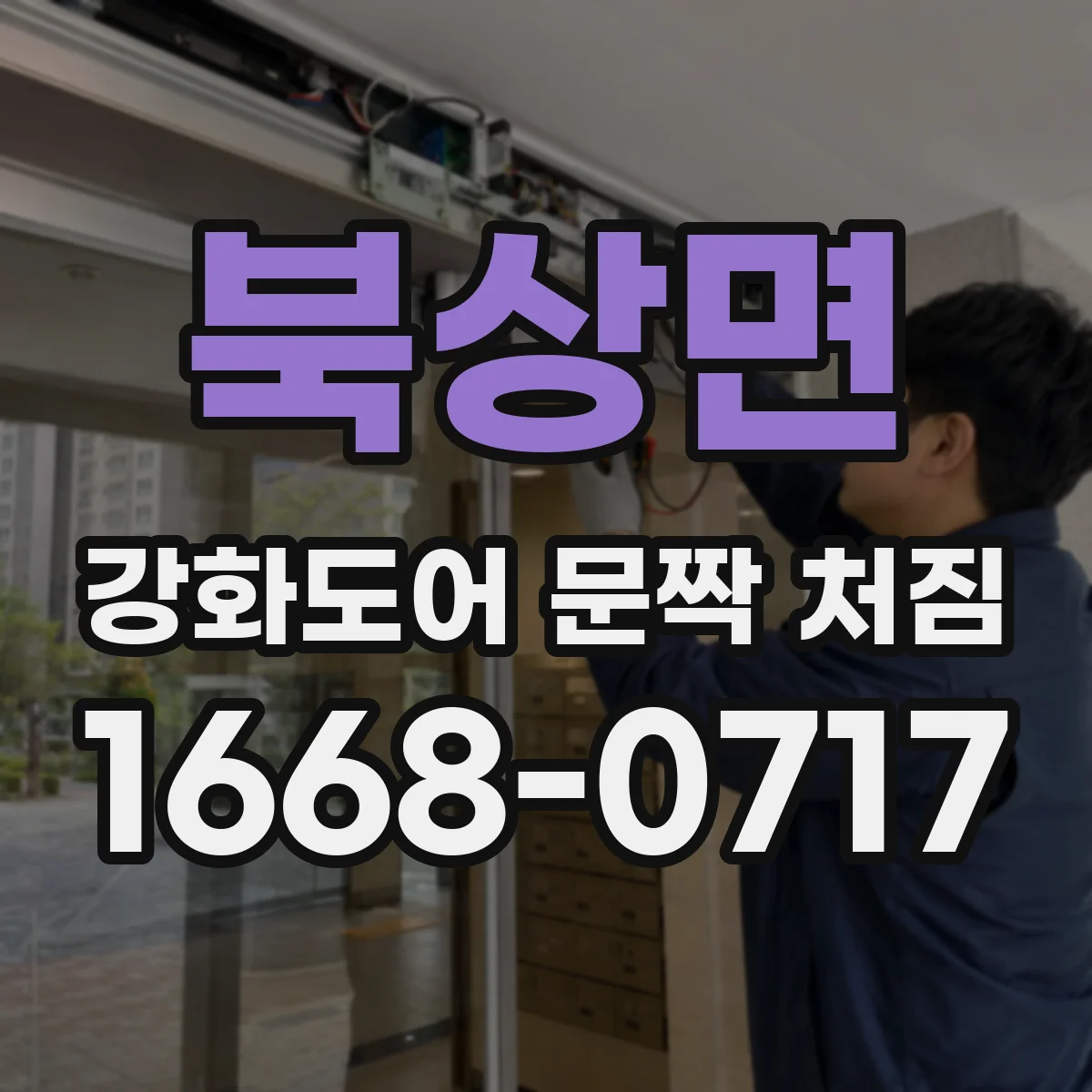 북상면 강화도어 문짝 처짐