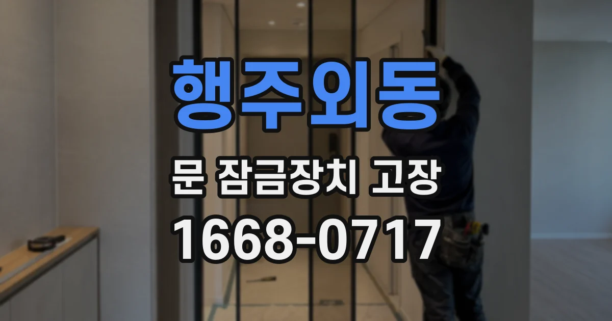 행주외동 문 잠금장치 고장