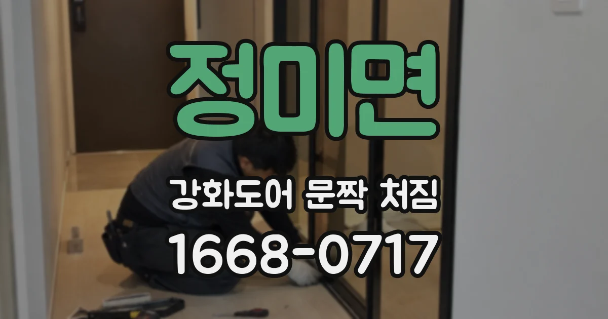 정미면 강화도어 문짝 처짐