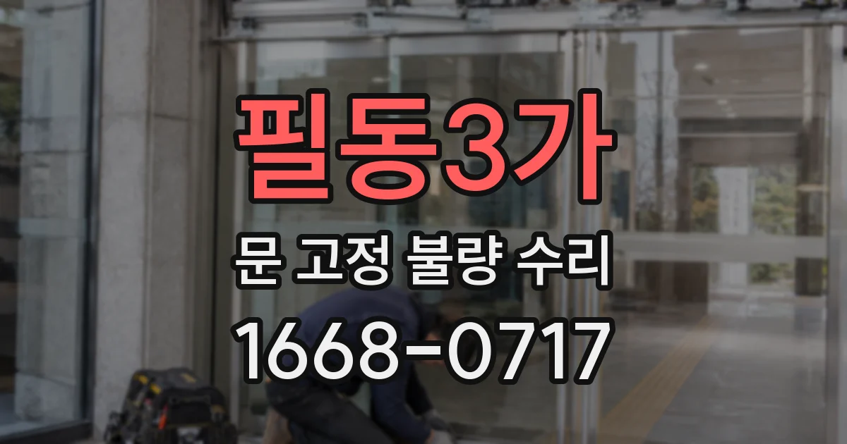 필동3가 문 고정 불량 수리