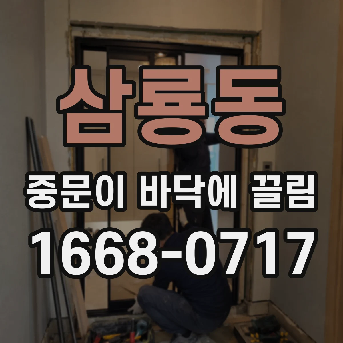 삼룡동 중문이 바닥에 끌림