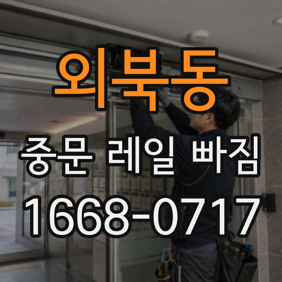 외북동 중문 레일 빠짐