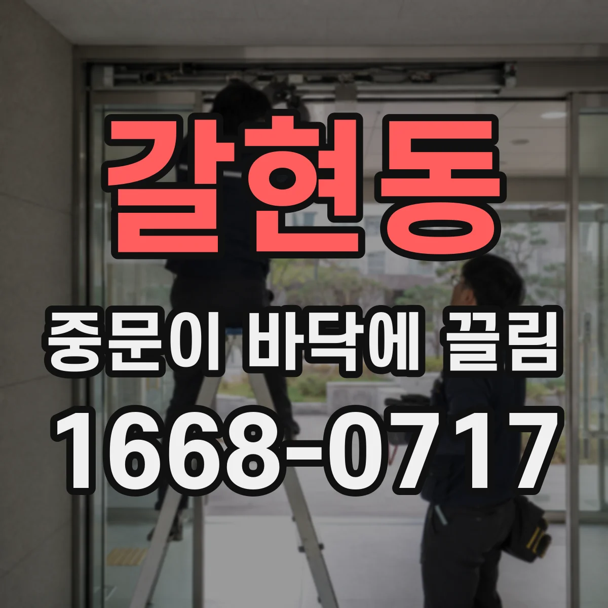 갈현동 중문이 바닥에 끌림