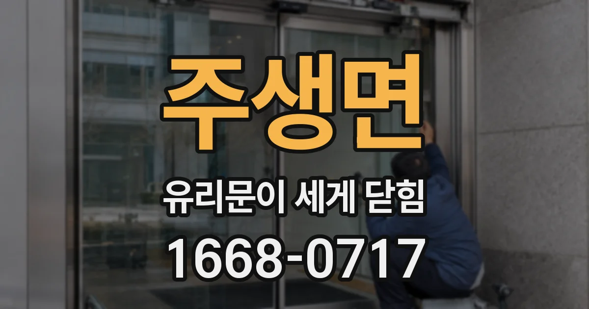 주생면 유리문이 세게 닫힘