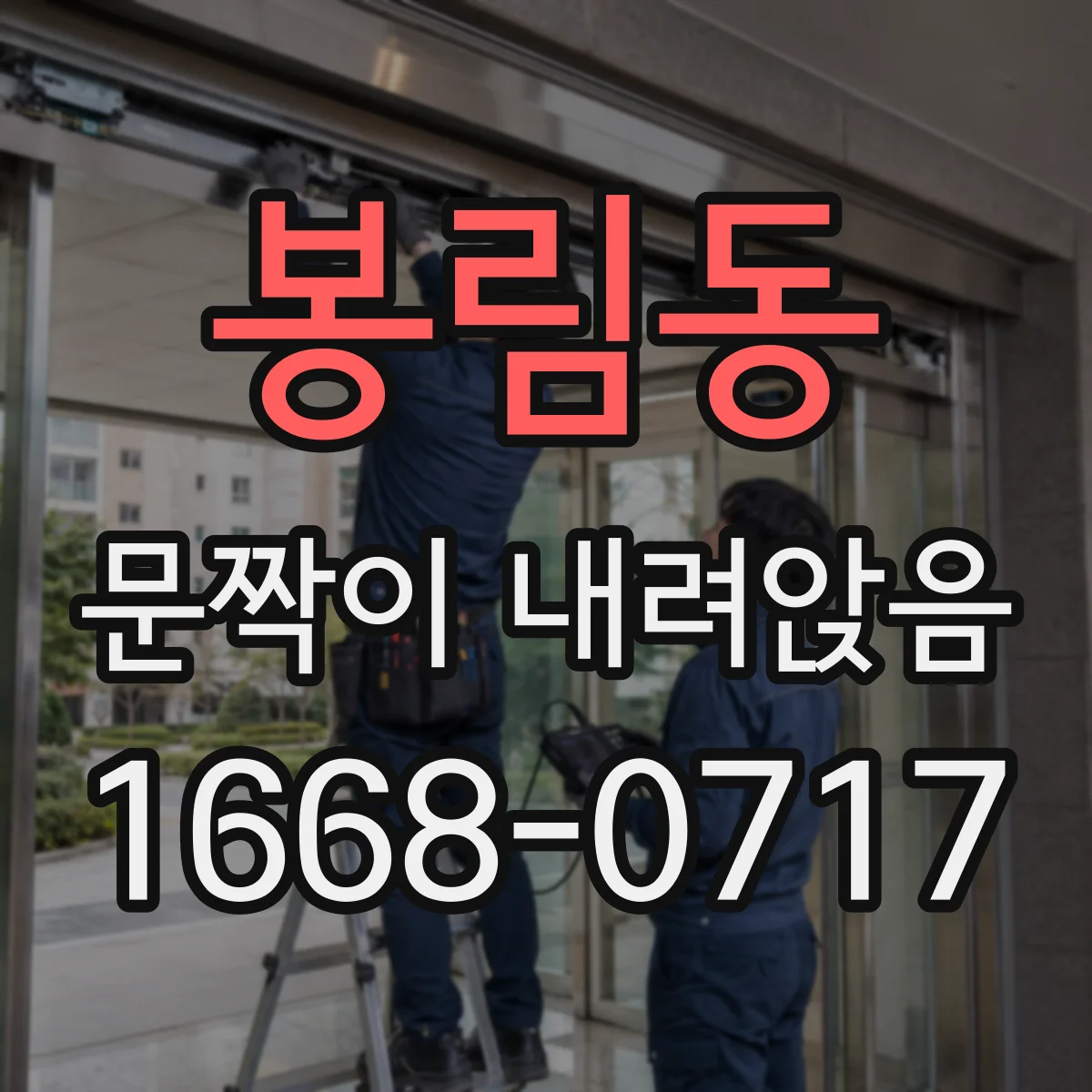 봉림동 문짝이 내려앉음