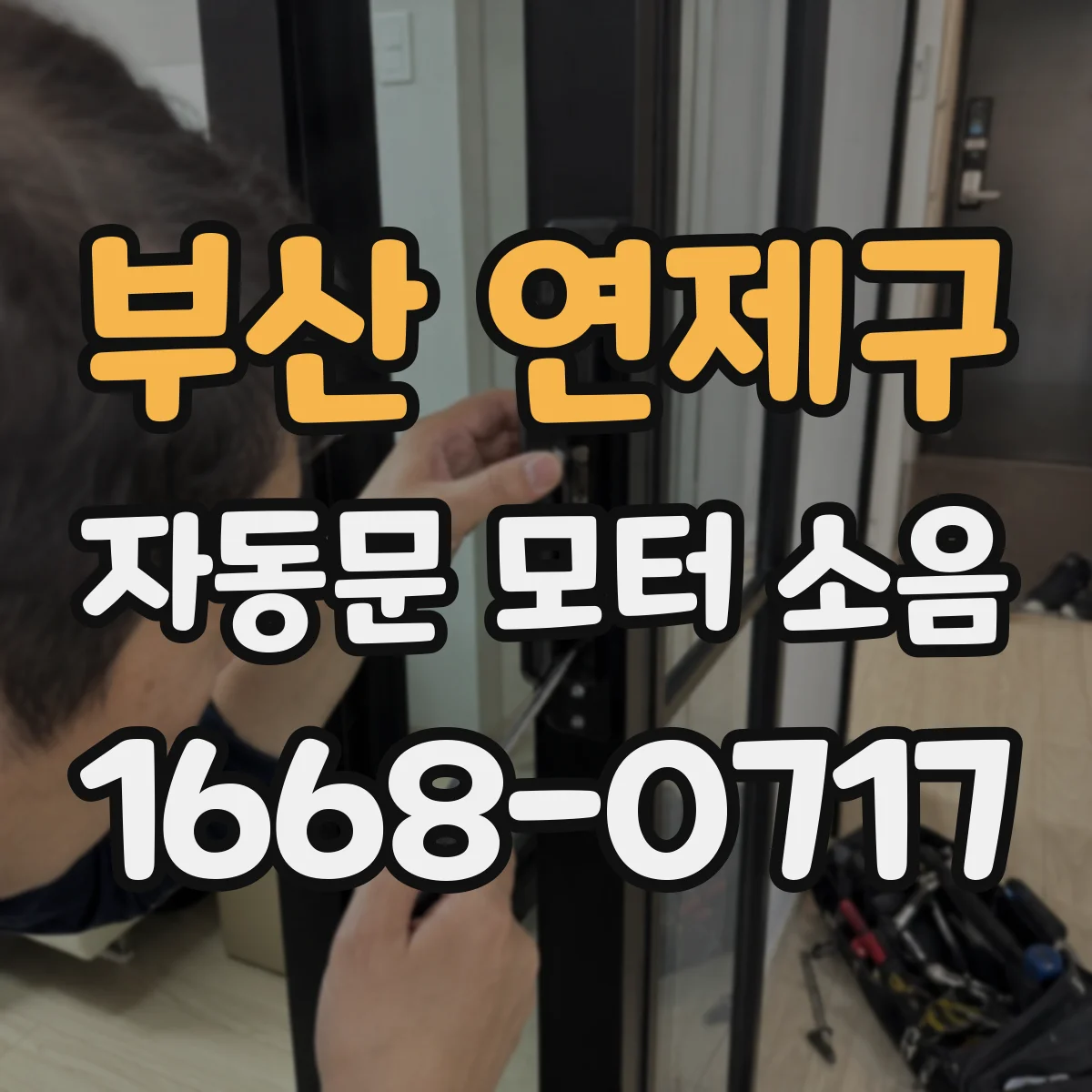 부산 연제구 자동문 모터 소음