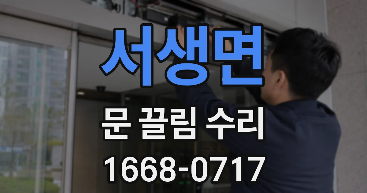 서생면 문 끌림 수리