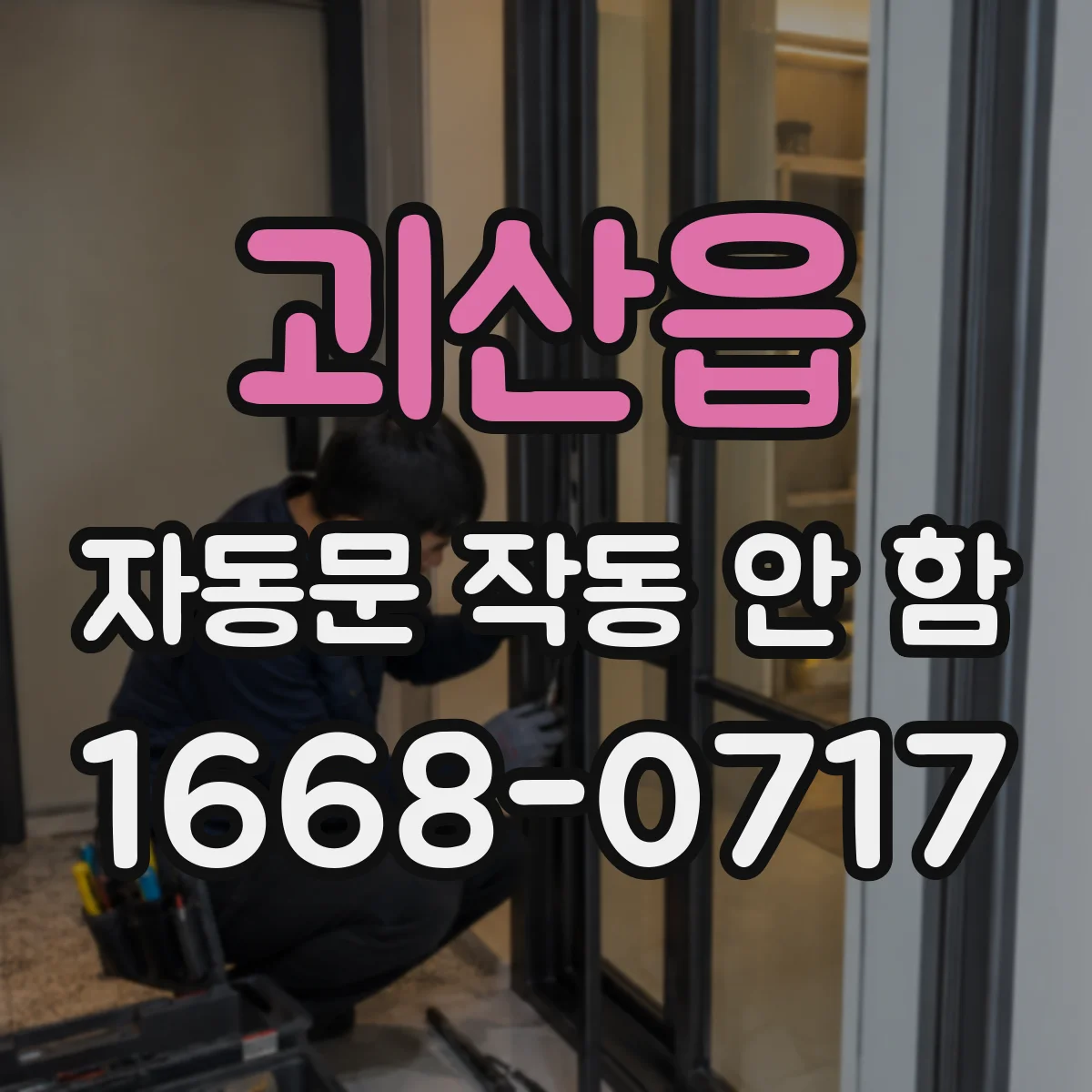 괴산읍 자동문 작동 안 함