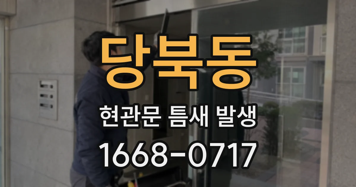 당북동 현관문 틈새 발생
